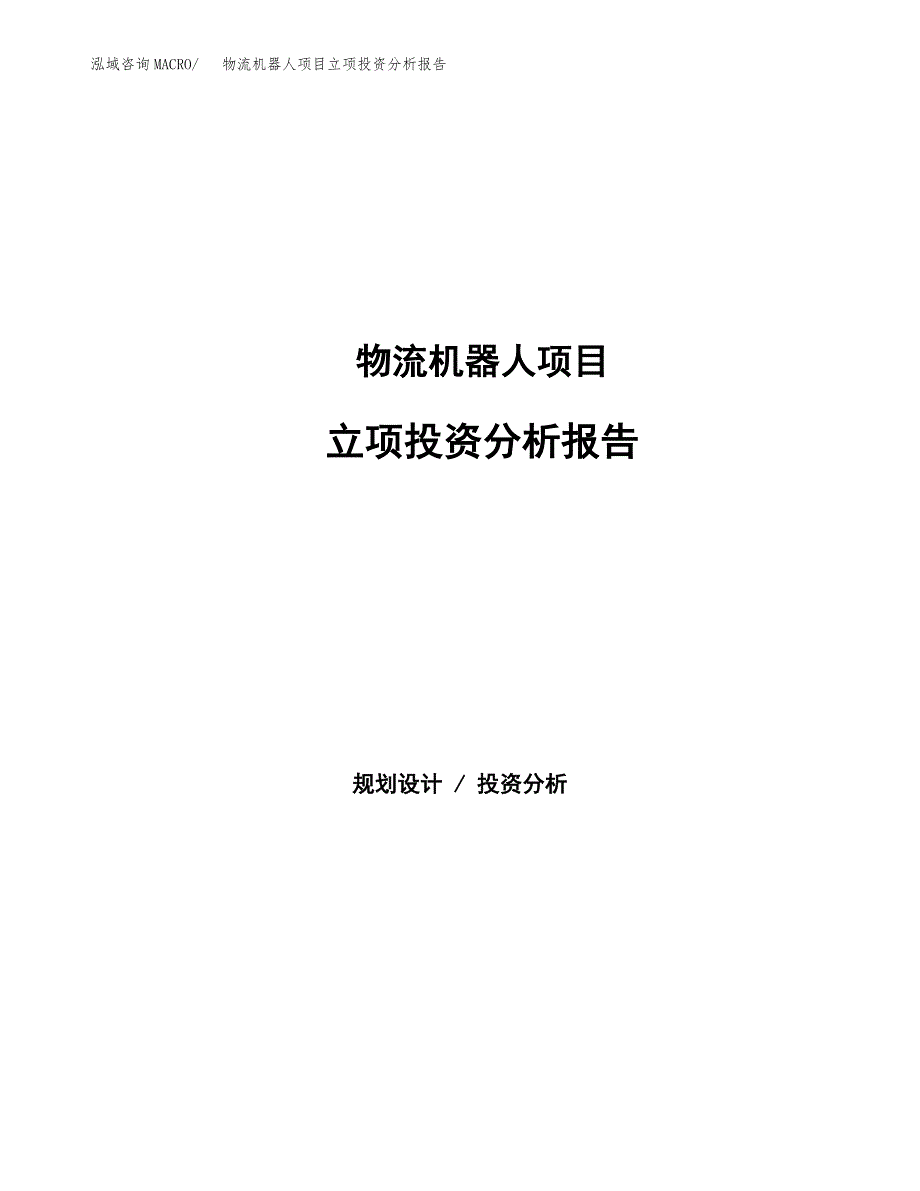 物流机器人项目立项投资分析报告_第1页