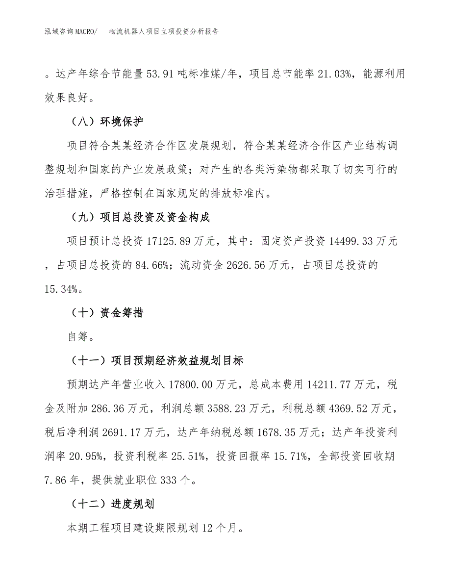 物流机器人项目立项投资分析报告_第4页