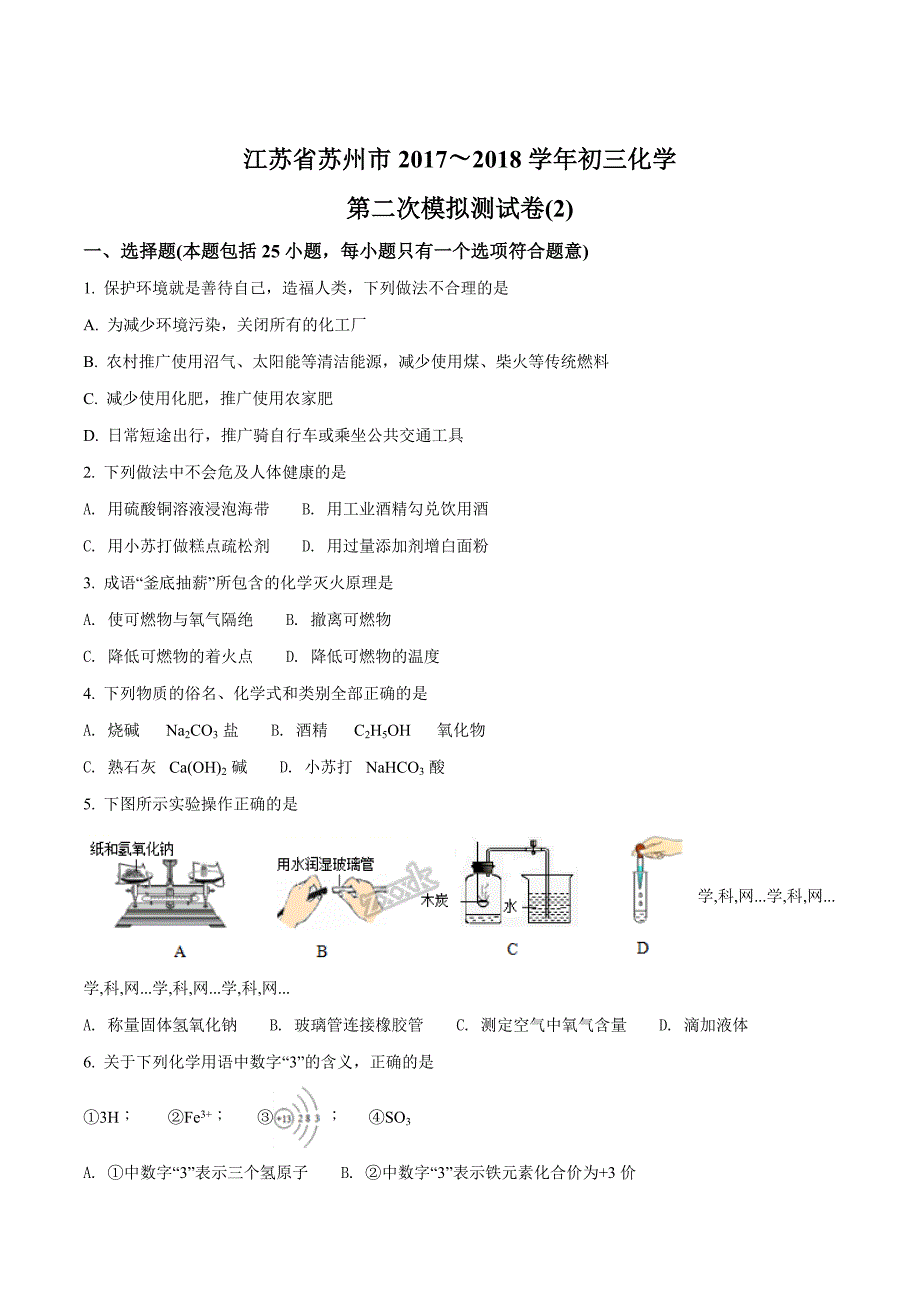 精品解析：江苏省苏州市2018届九年级第二次模拟测试化学试卷(2)（原卷版）.docx_第1页