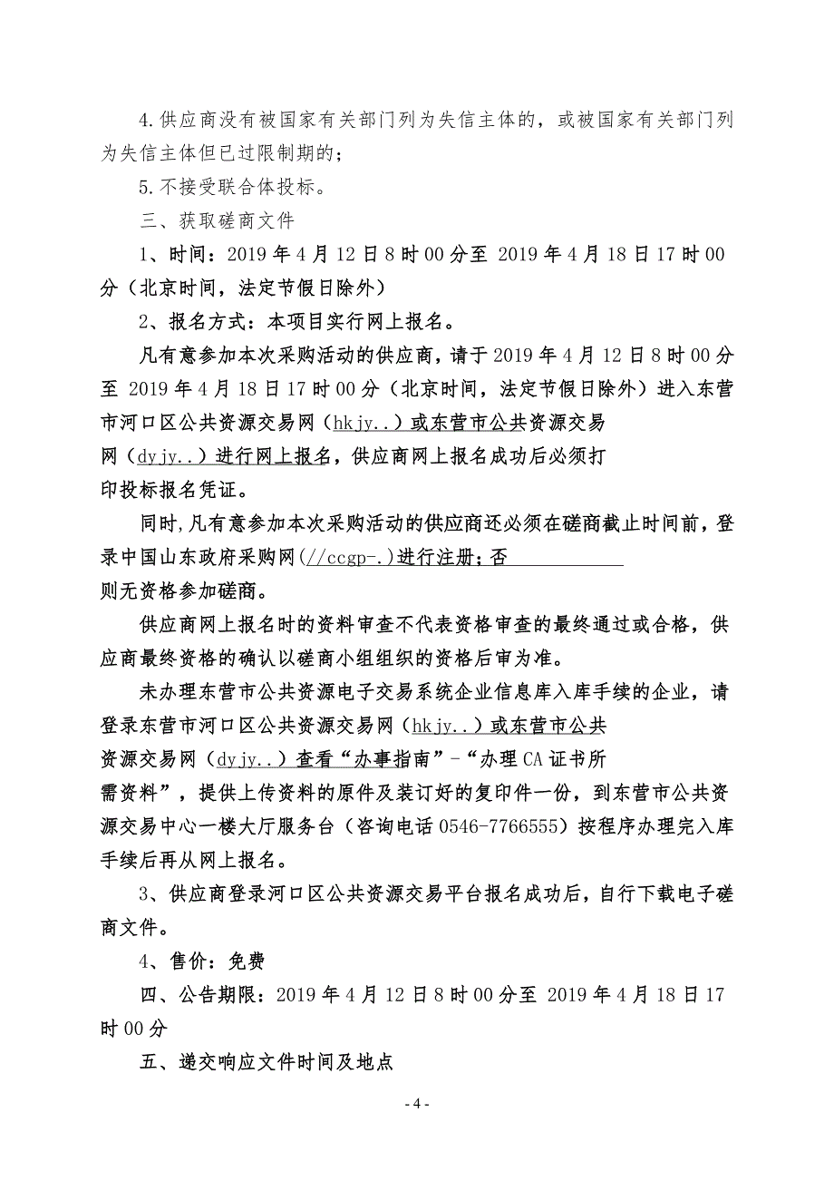 鸣翠湖便民设施修缮项目-苗木补植项目招标文件_第4页