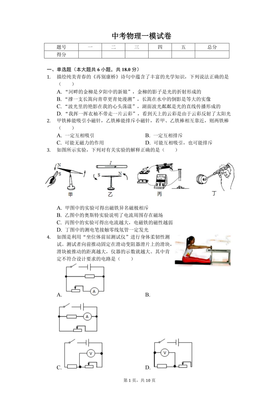 浙江省湖州市中考物理一模试卷_第1页