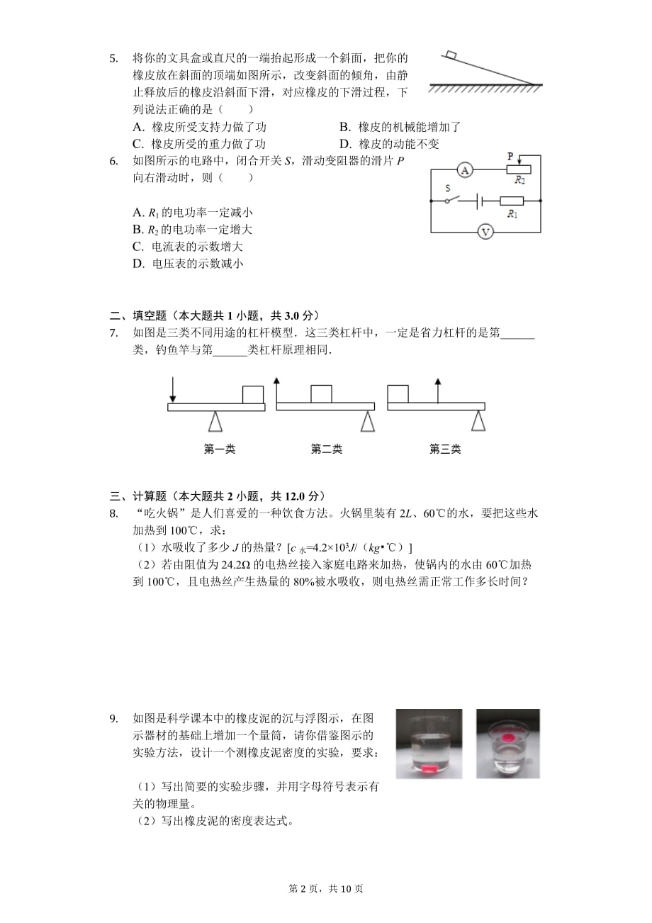 浙江省湖州市中考物理一模试卷_第2页