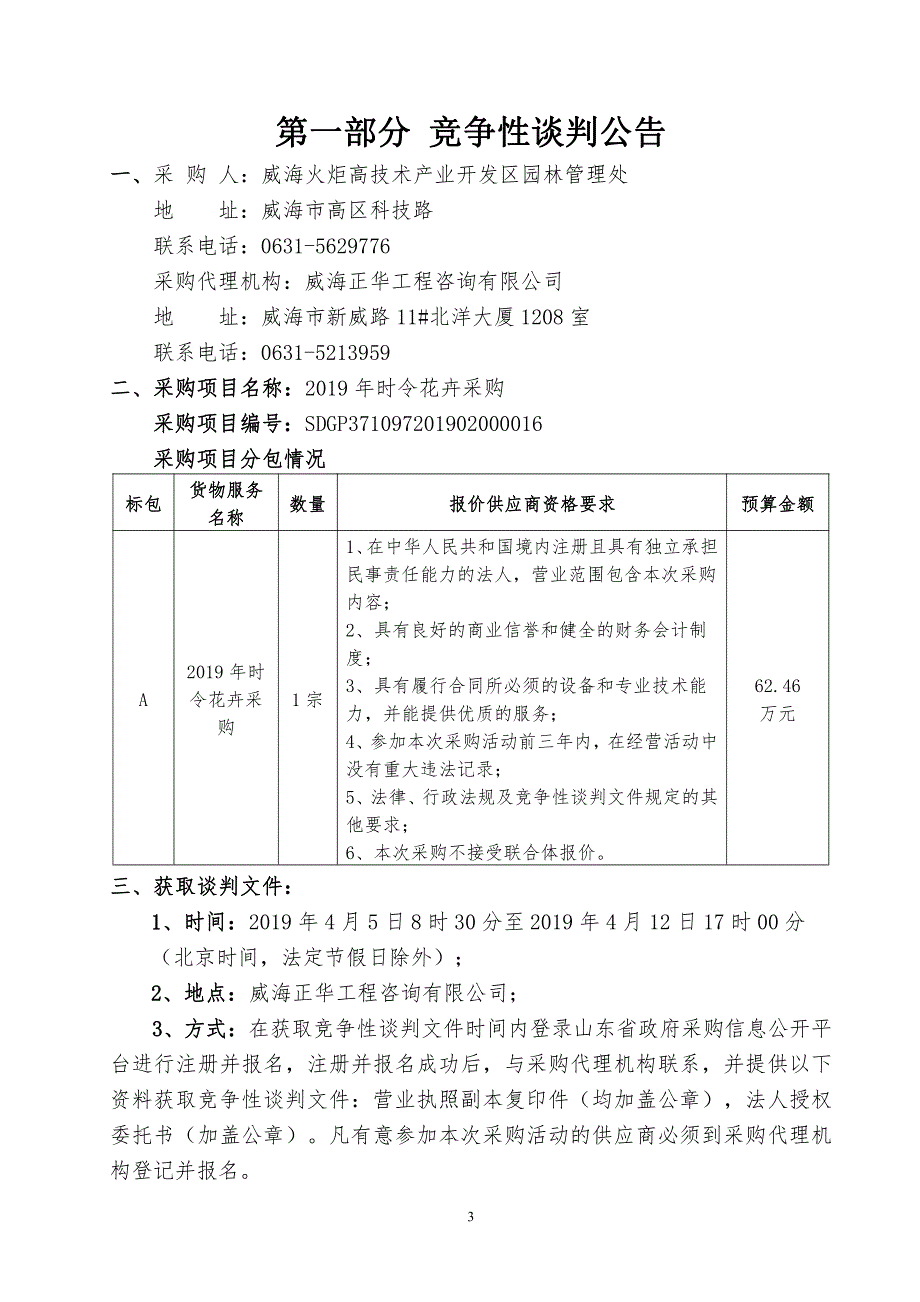 2019年时令花卉采购招标文件_第3页