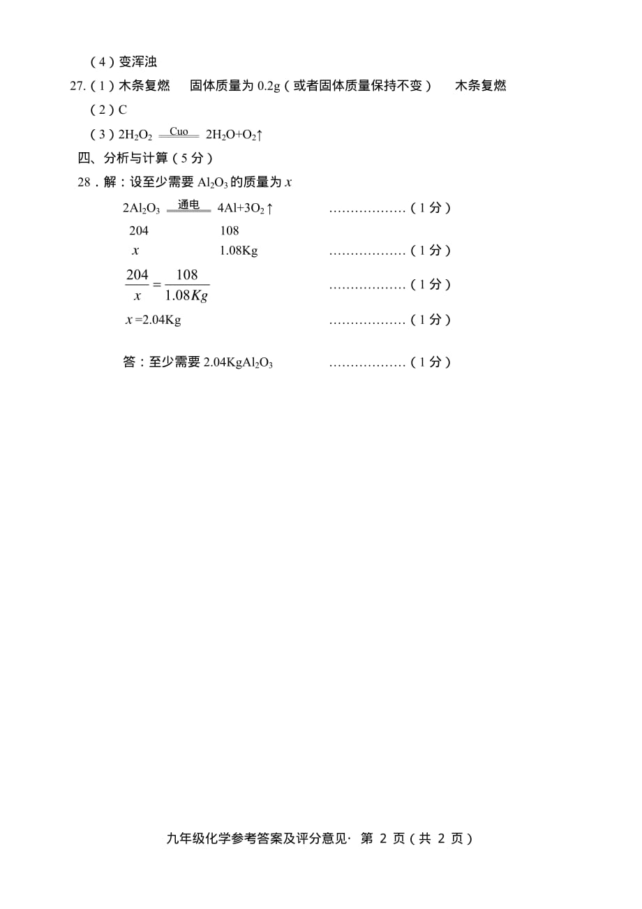 [首发]云南省昆明市石林县2018届九年级上学期期末模拟检测化学参考答案.pdf_第2页