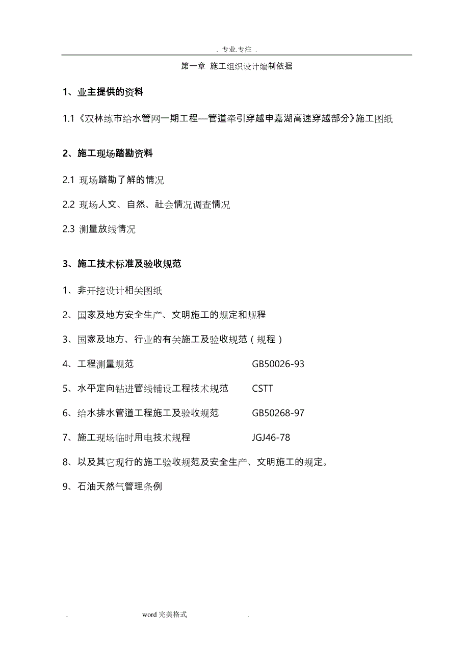 非开挖定向钻管顶管工程施工设计方案与工序_第2页