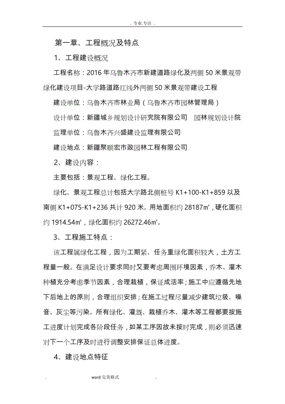 通用绿化工程施工组织设计方案_第1页