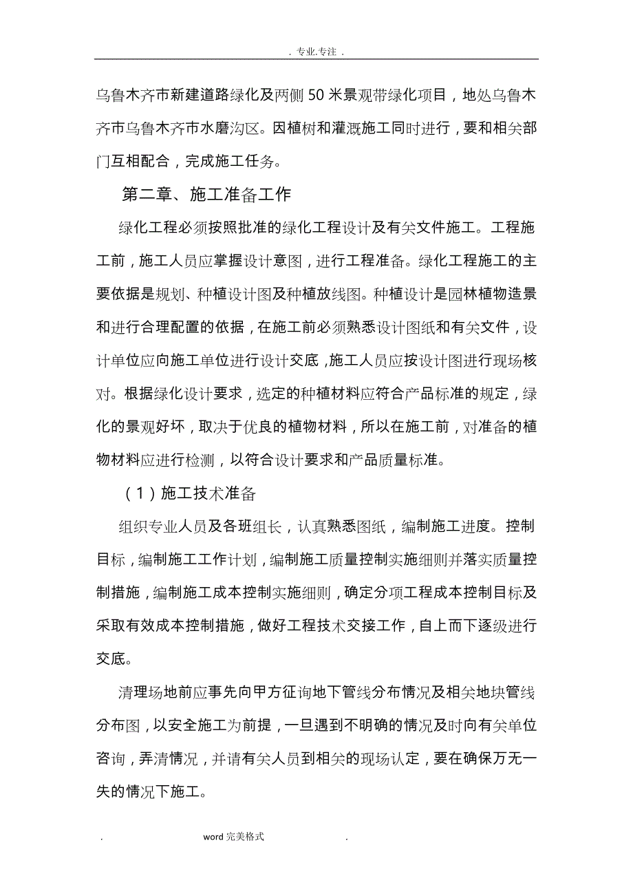 通用绿化工程施工组织设计方案_第2页