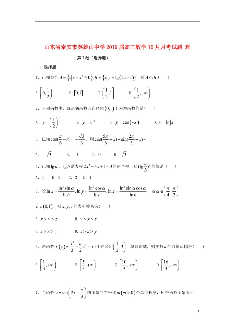 山东省泰安市2019届高三数学10月月考试题理_第1页