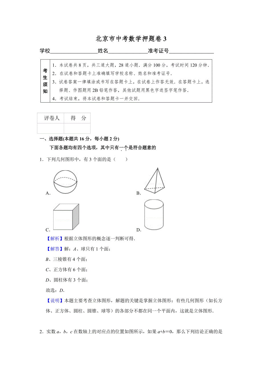 2019年北京押题卷3 教师版.pdf_第1页