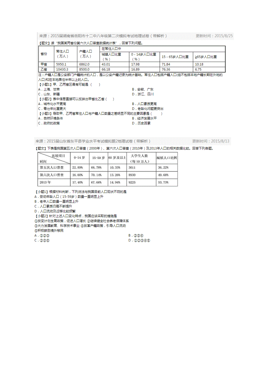 【专题】10 我国人口问题和生育政策-2015学年中考地理母题题源系列（解析版）.doc_第3页