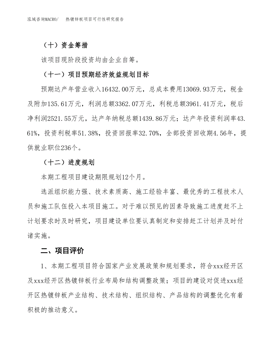 热镀锌板项目可行性研究报告(立项及备案申请).docx_第3页