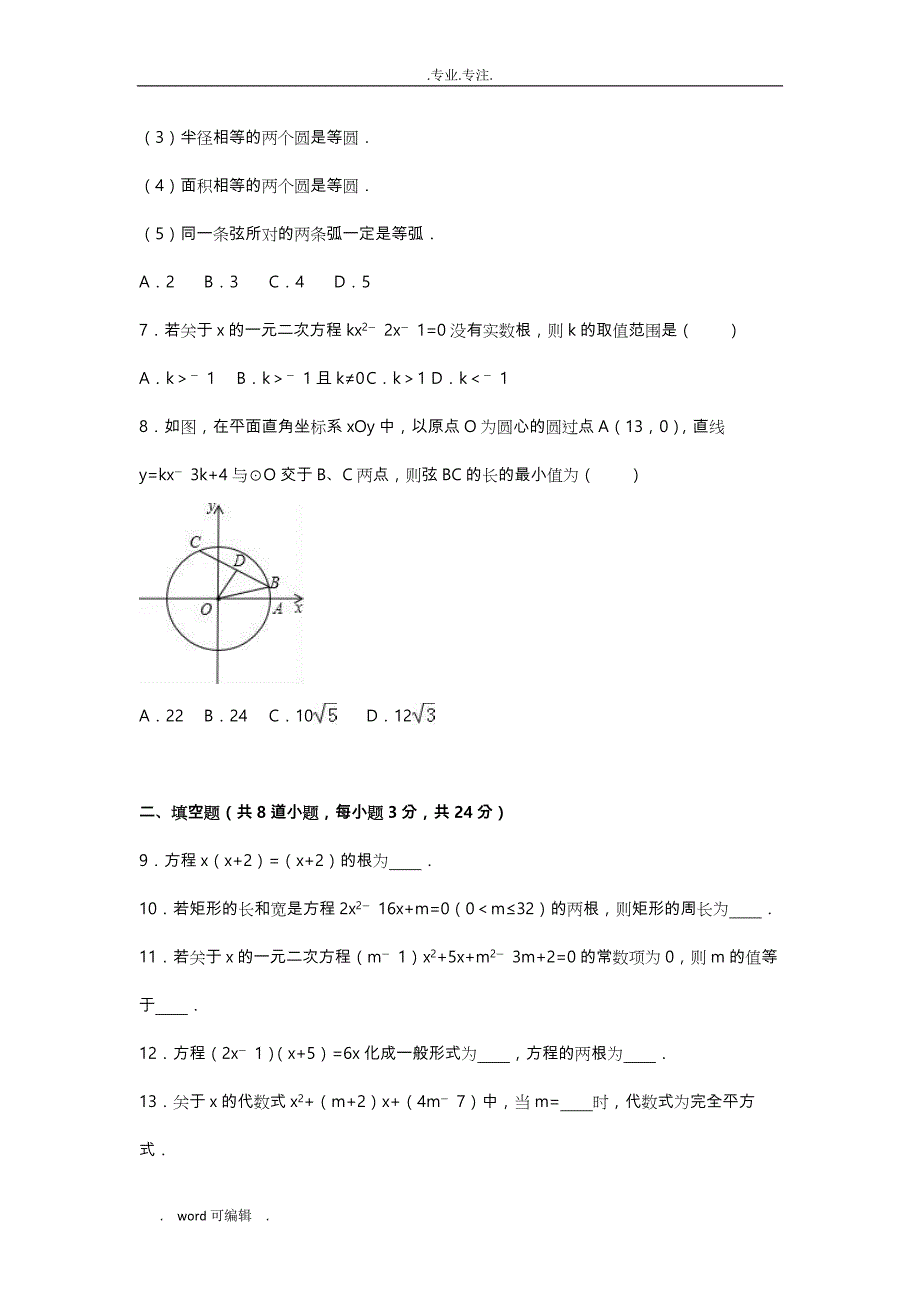 九年级数学上学期第一次月考试卷(含解析)苏科版_第2页