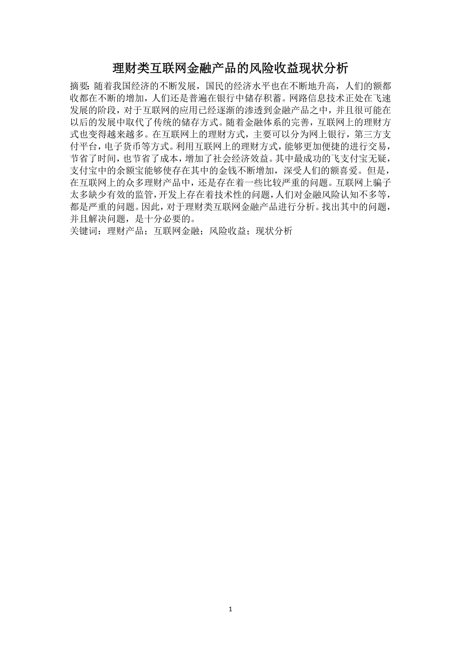 理财类互联网金融产品的风险收益现状分析_第1页