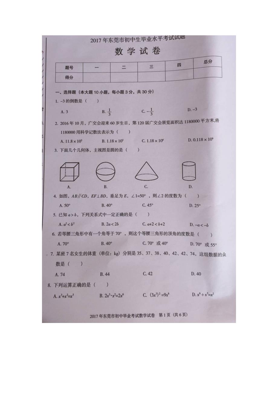 广东省东莞市2017届初中生毕业水平考试数学试题（图片版）.doc_第1页