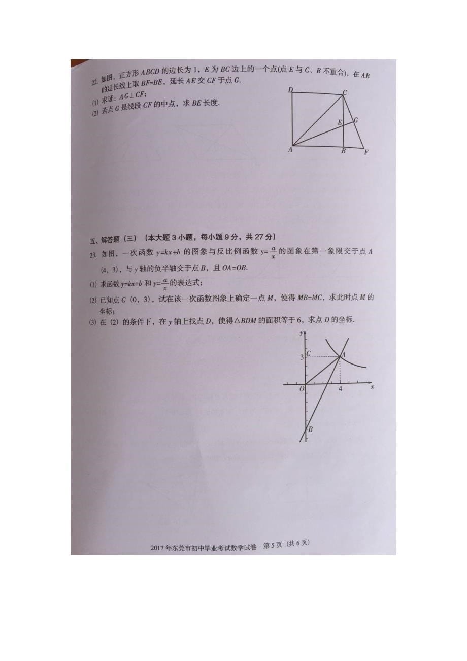 广东省东莞市2017届初中生毕业水平考试数学试题（图片版）.doc_第5页