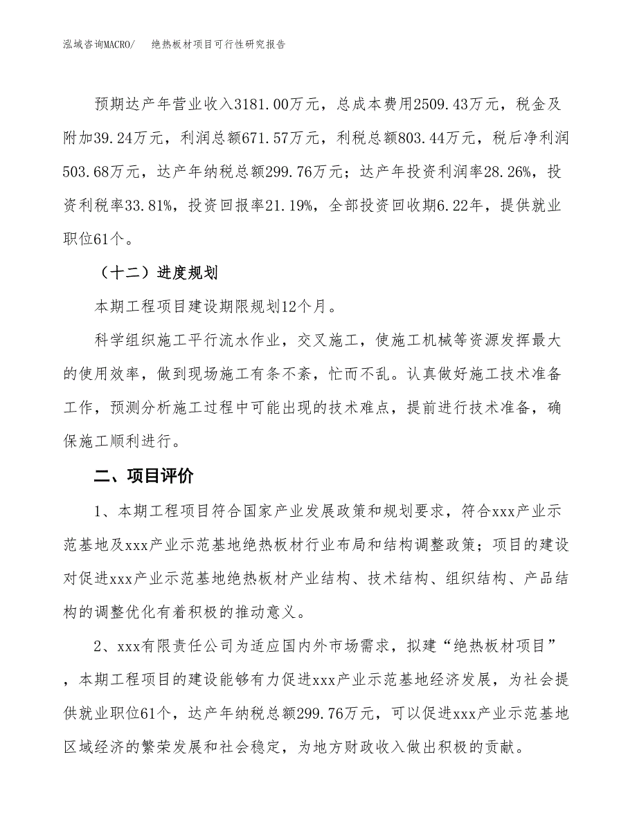 绝热板材项目可行性研究报告(立项及备案申请).docx_第3页