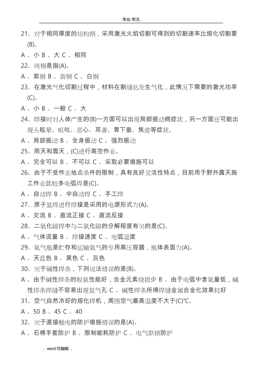 2018焊接与热切割选择试题库1_第3页