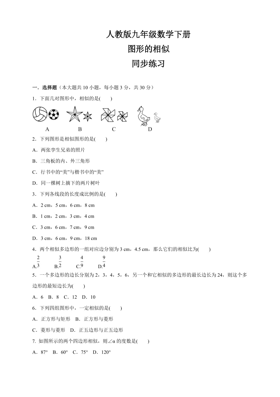 人教版九年级数学下册图形的相似同步练习（含答案）_第1页