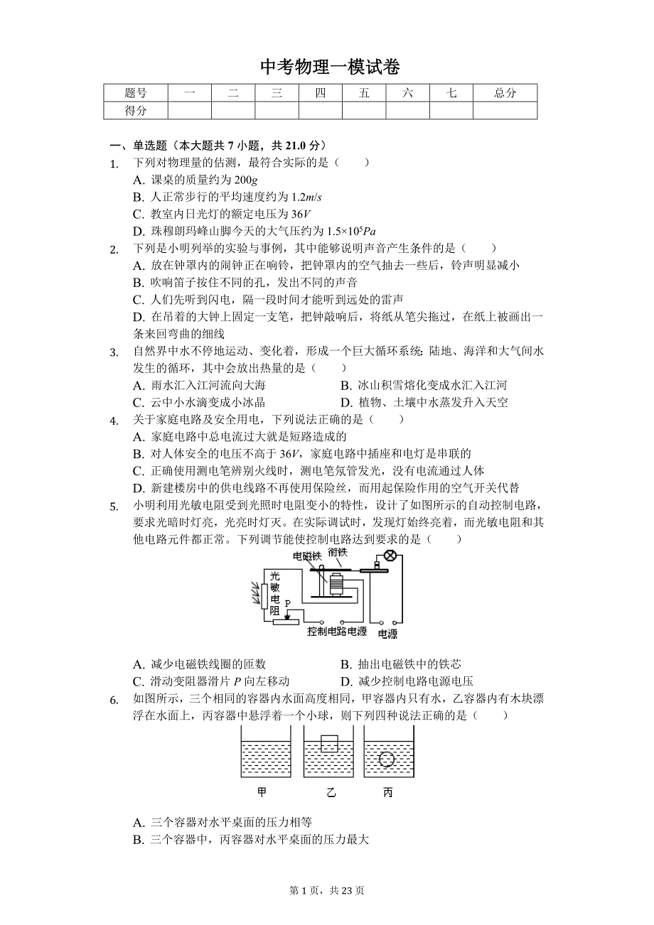 辽宁省丹东中考物理一模试卷_第1页