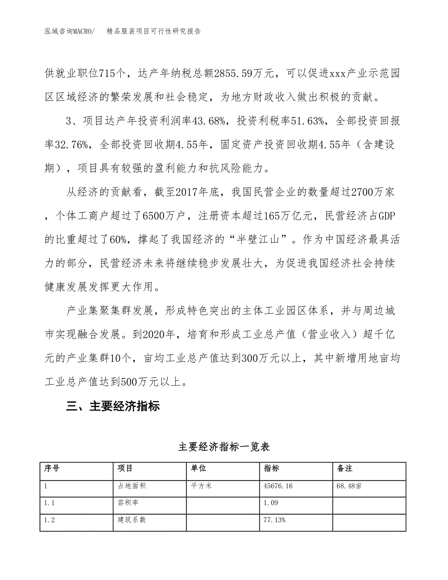 精品服装项目可行性研究报告(立项及备案申请).docx_第4页