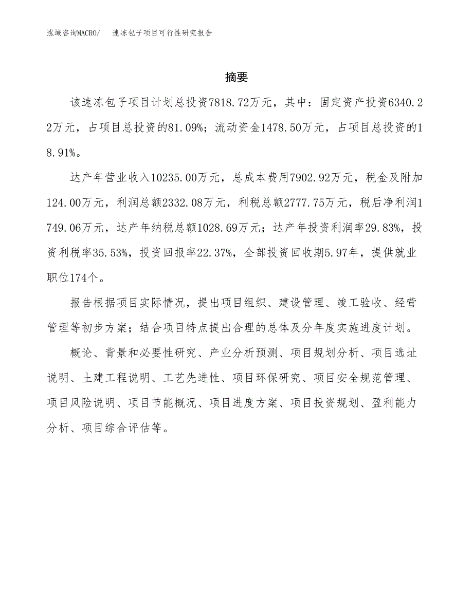 速冻包子项目可行性研究报告模板及范文.docx_第2页