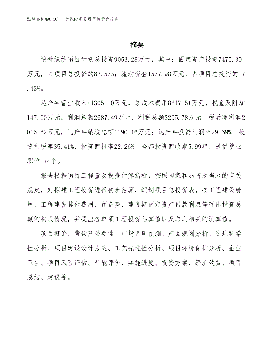 针织纱项目可行性研究报告模板及范文.docx_第2页