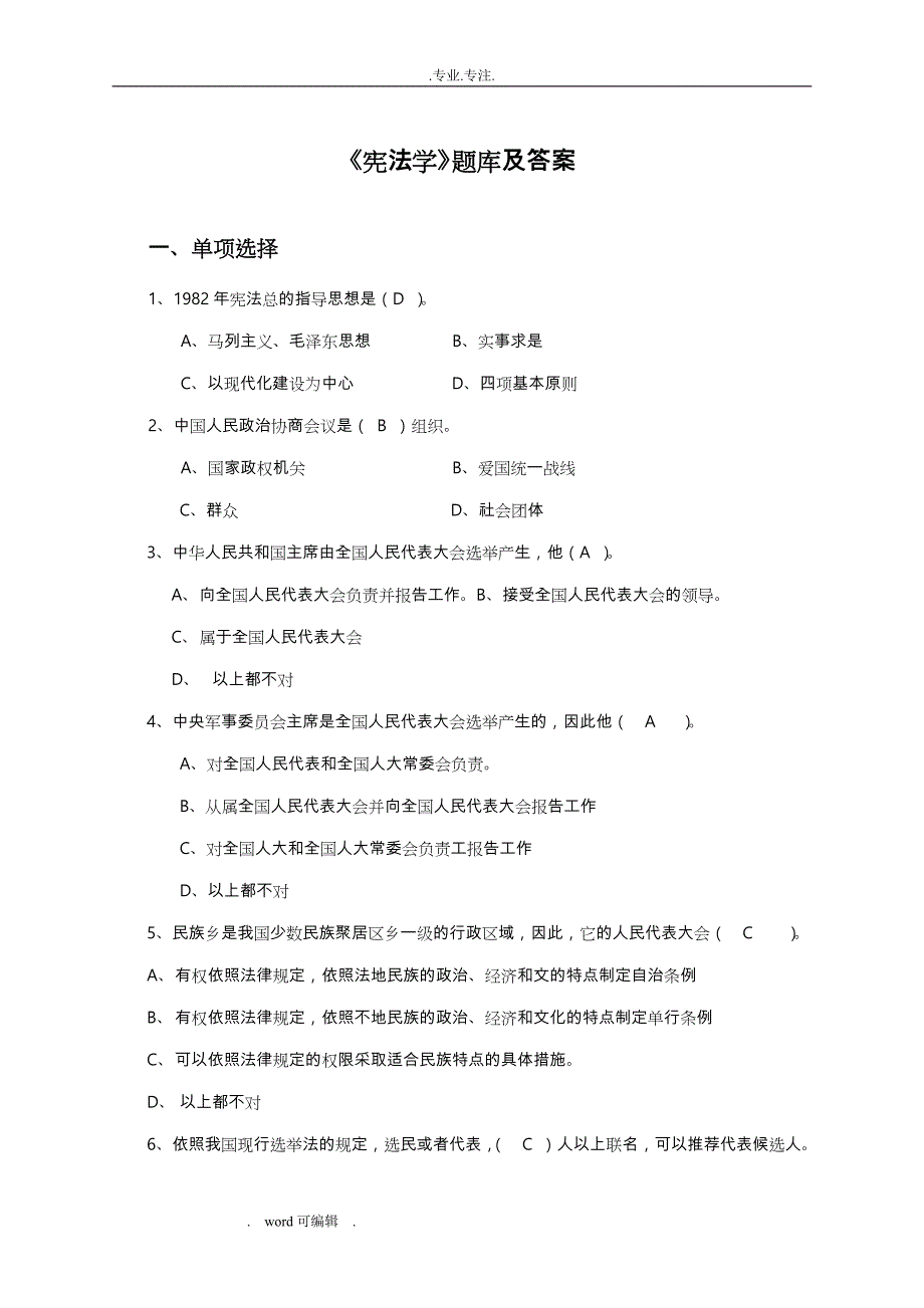 石油大学2018继续教育试题库_宪法学_第1页