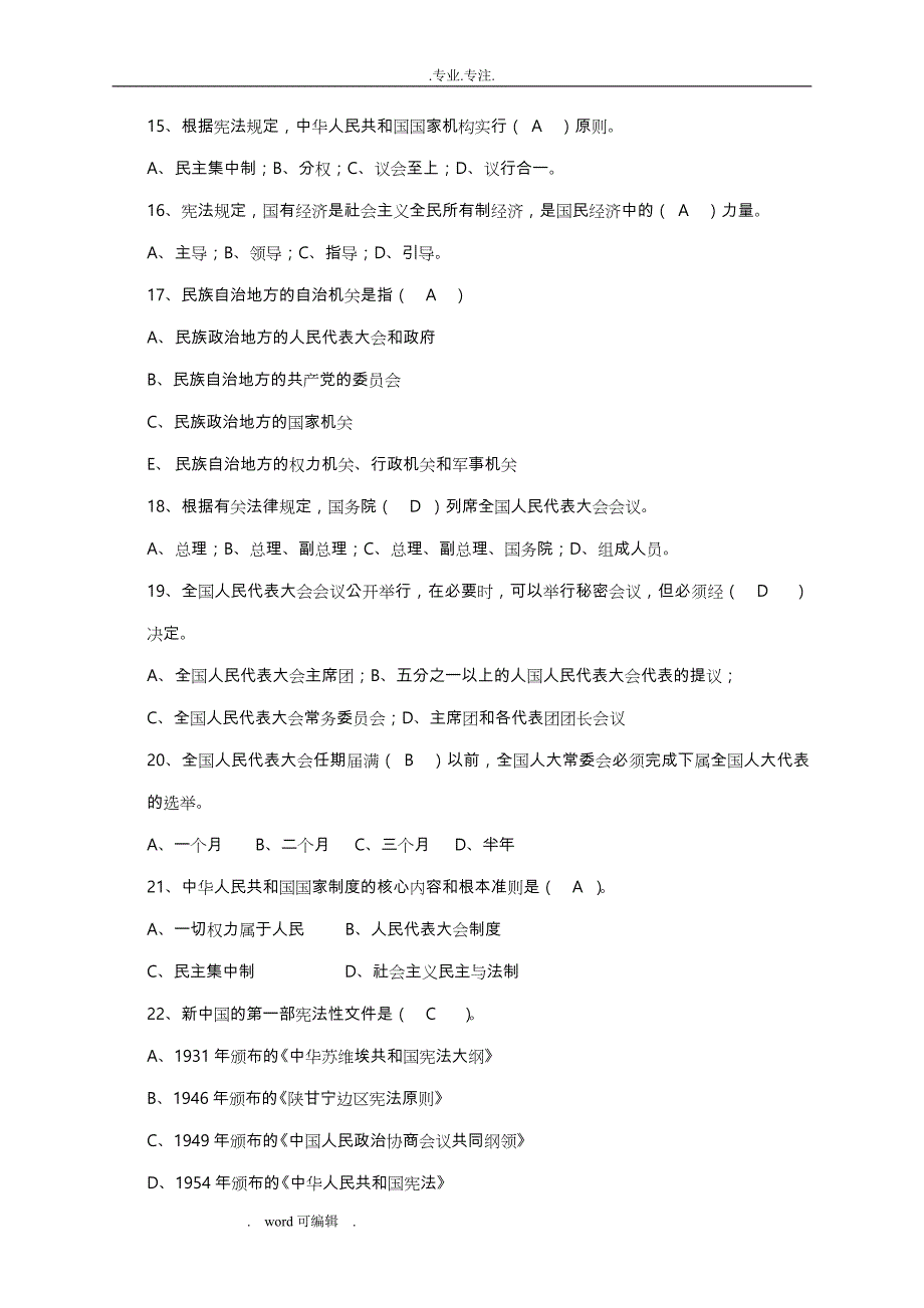 石油大学2018继续教育试题库_宪法学_第3页