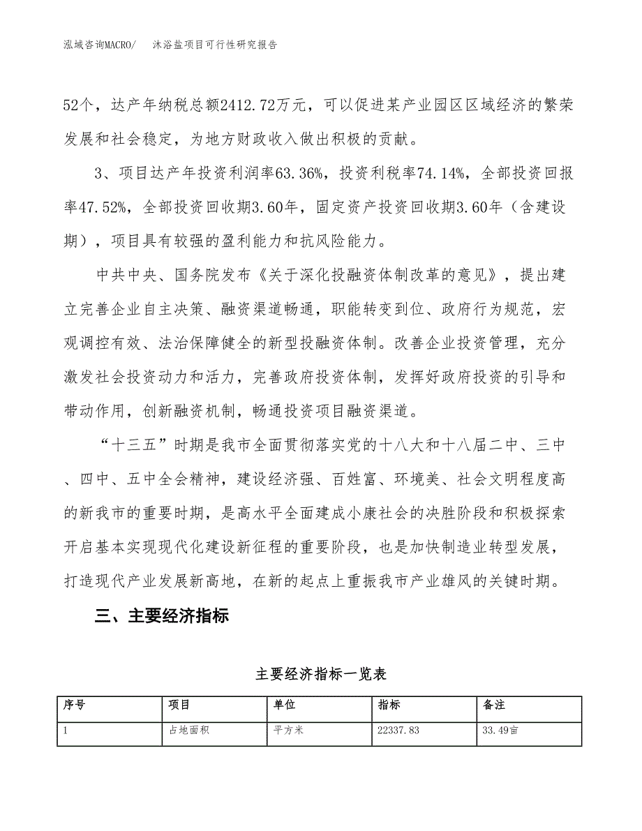 沐浴盐项目可行性研究报告(立项及备案申请).docx_第4页