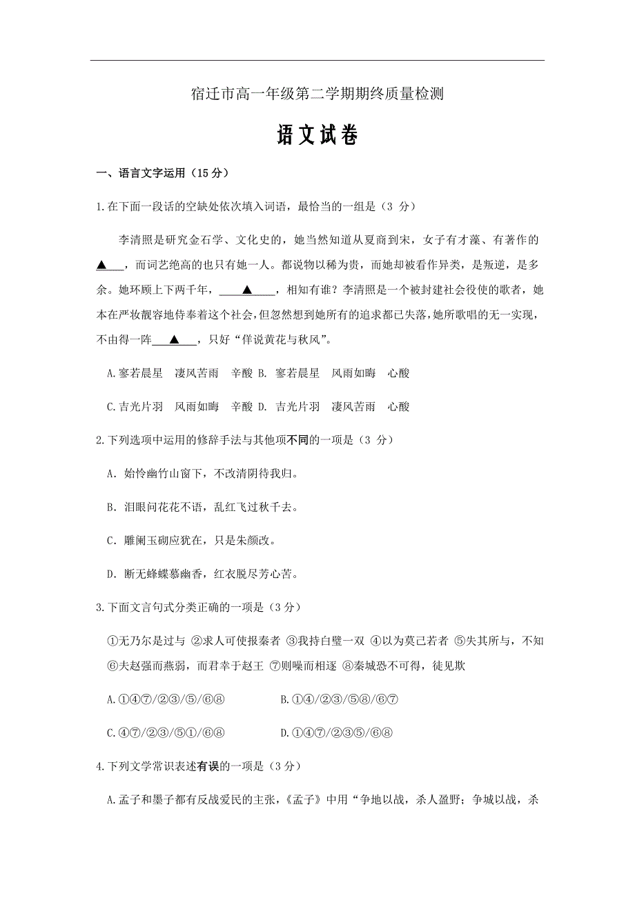 江苏省宿迁市高一下学期期终考试语文试卷Word版含答案_第1页