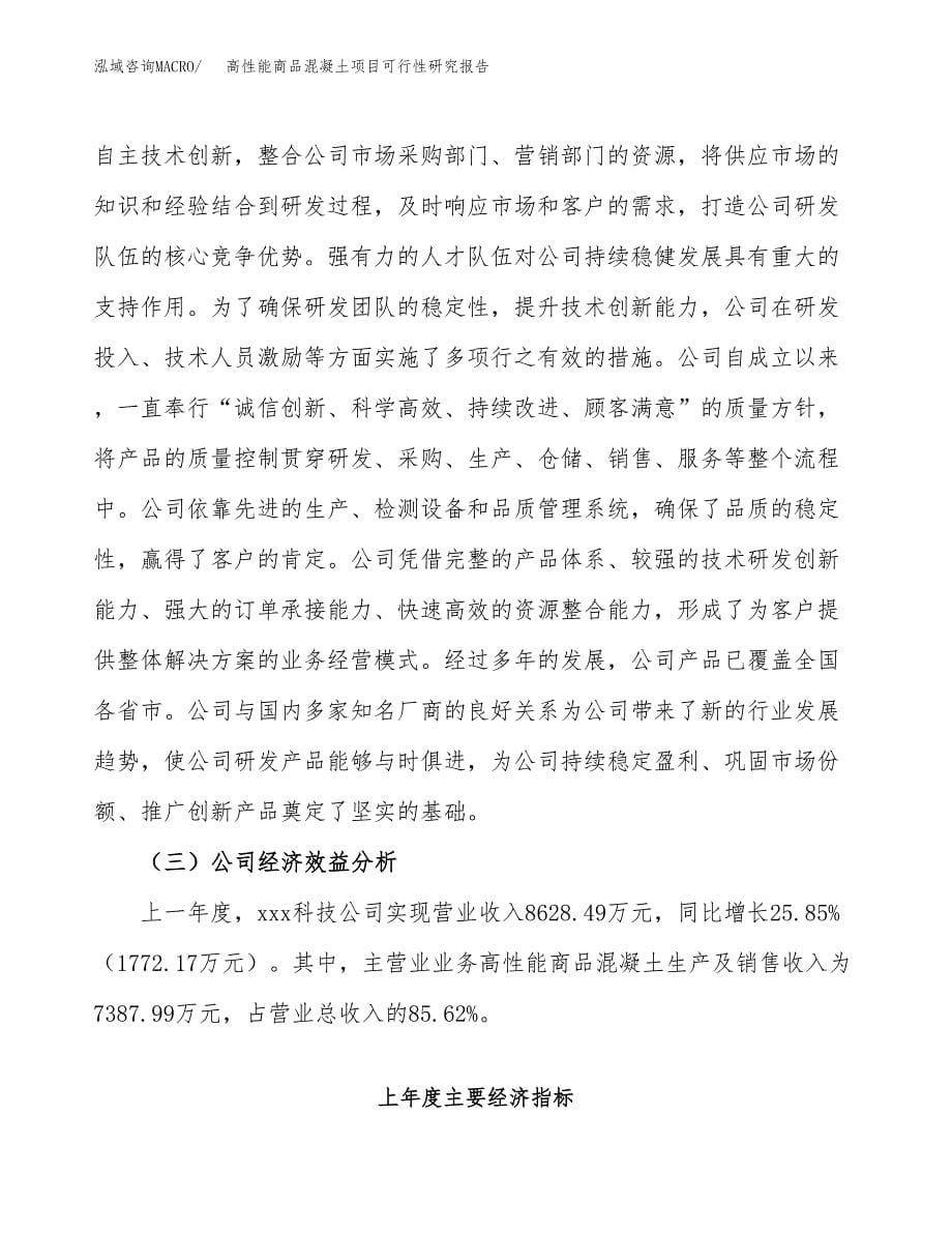 高性能商品混凝土项目可行性研究报告模板及范文.docx_第5页