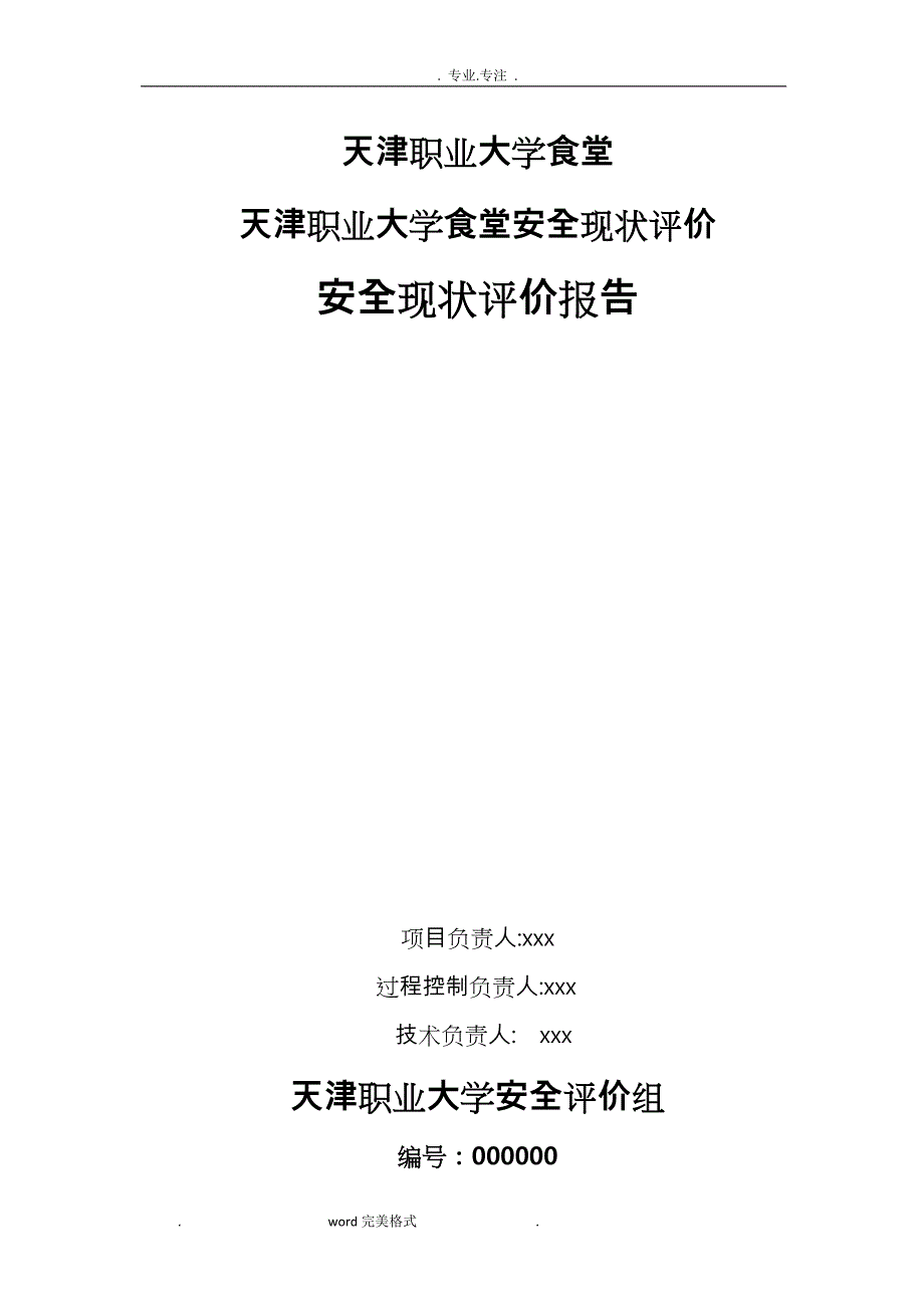 食堂安全评价实施报告_第1页