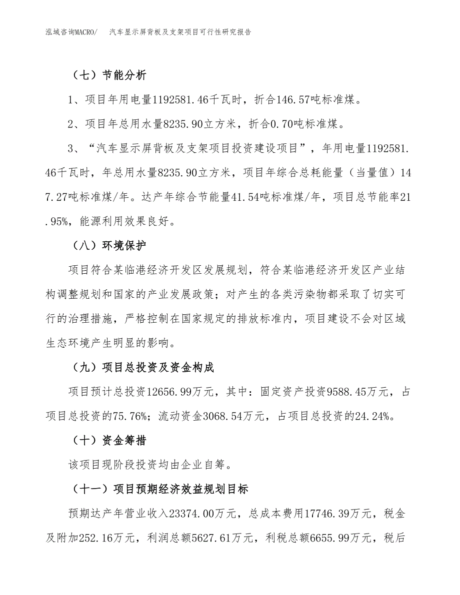 汽车显示屏背板及支架项目可行性研究报告(立项及备案申请).docx_第2页