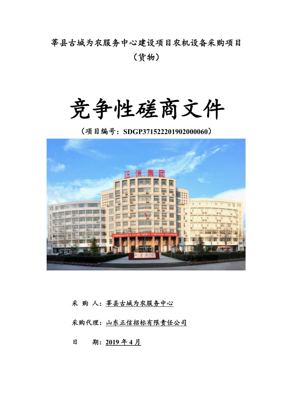 莘县古城为农服务中心建设项目农机设备采购项目招标文件_第1页