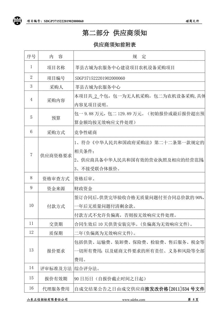 莘县古城为农服务中心建设项目农机设备采购项目招标文件_第5页