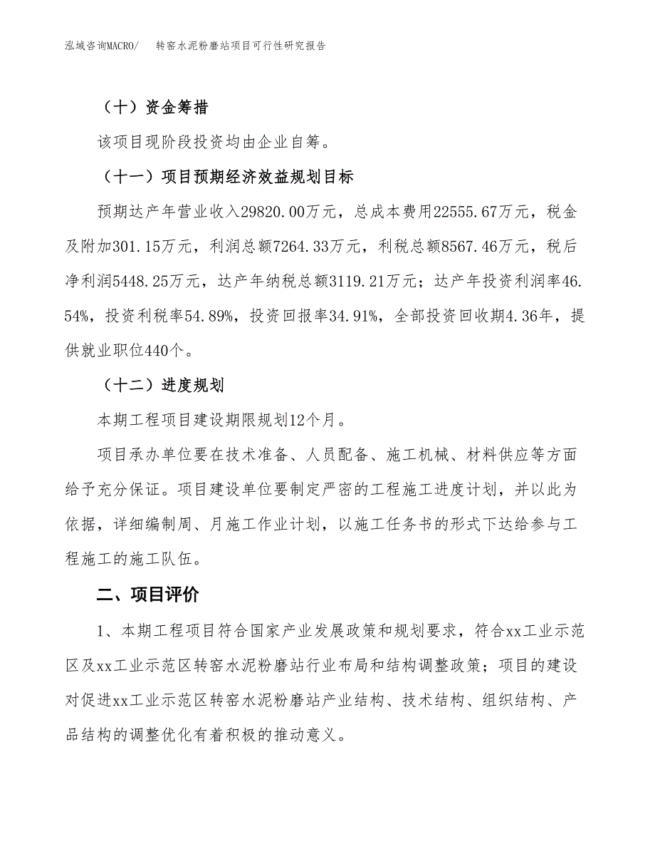 转窑水泥粉磨站项目可行性研究报告(立项及备案申请).docx_第3页