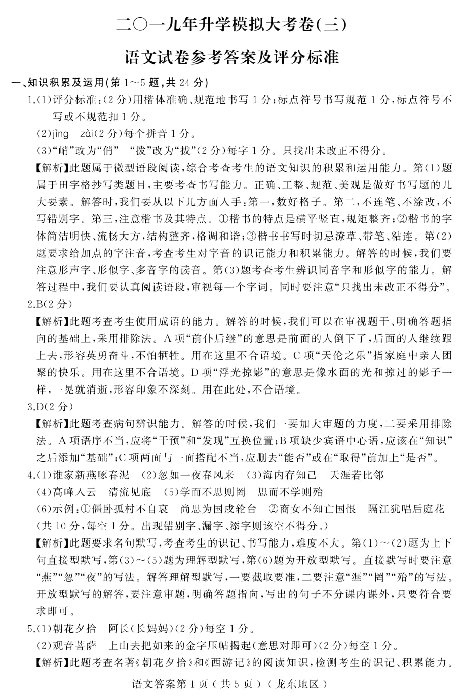 2019年升学大考卷（三）语文答案解析〈龙东〉.pdf_第1页