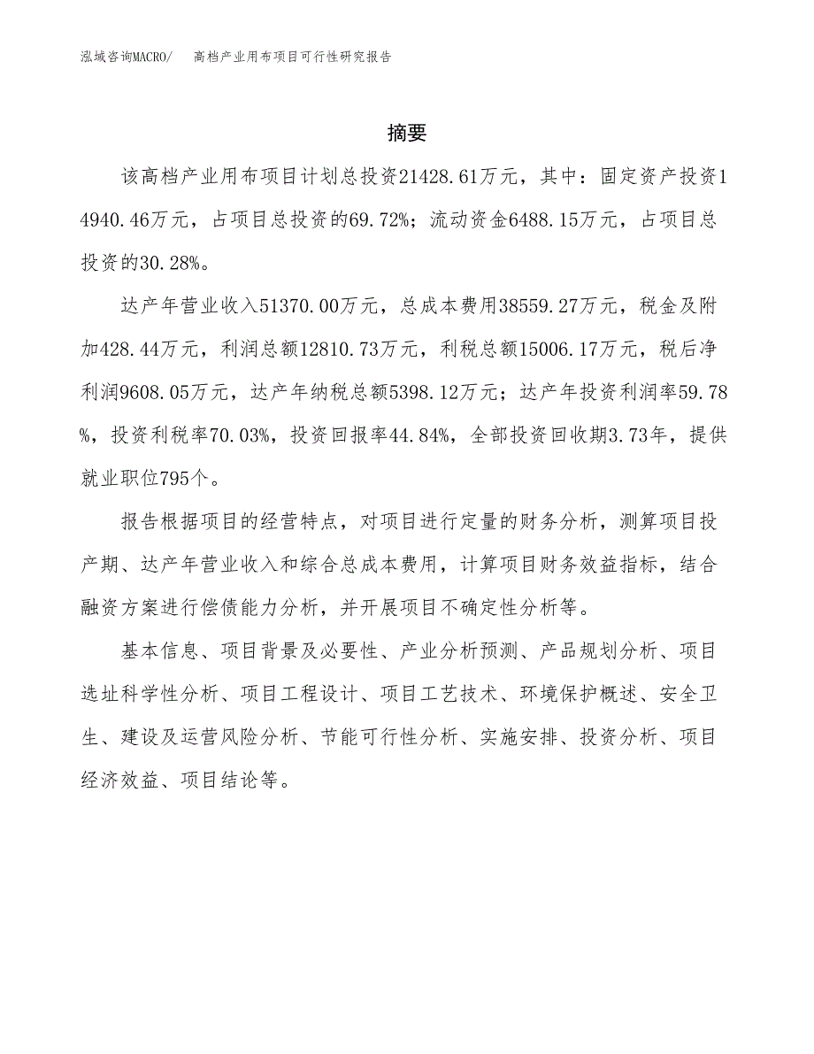 高档产业用布项目可行性研究报告模板及范文.docx_第2页