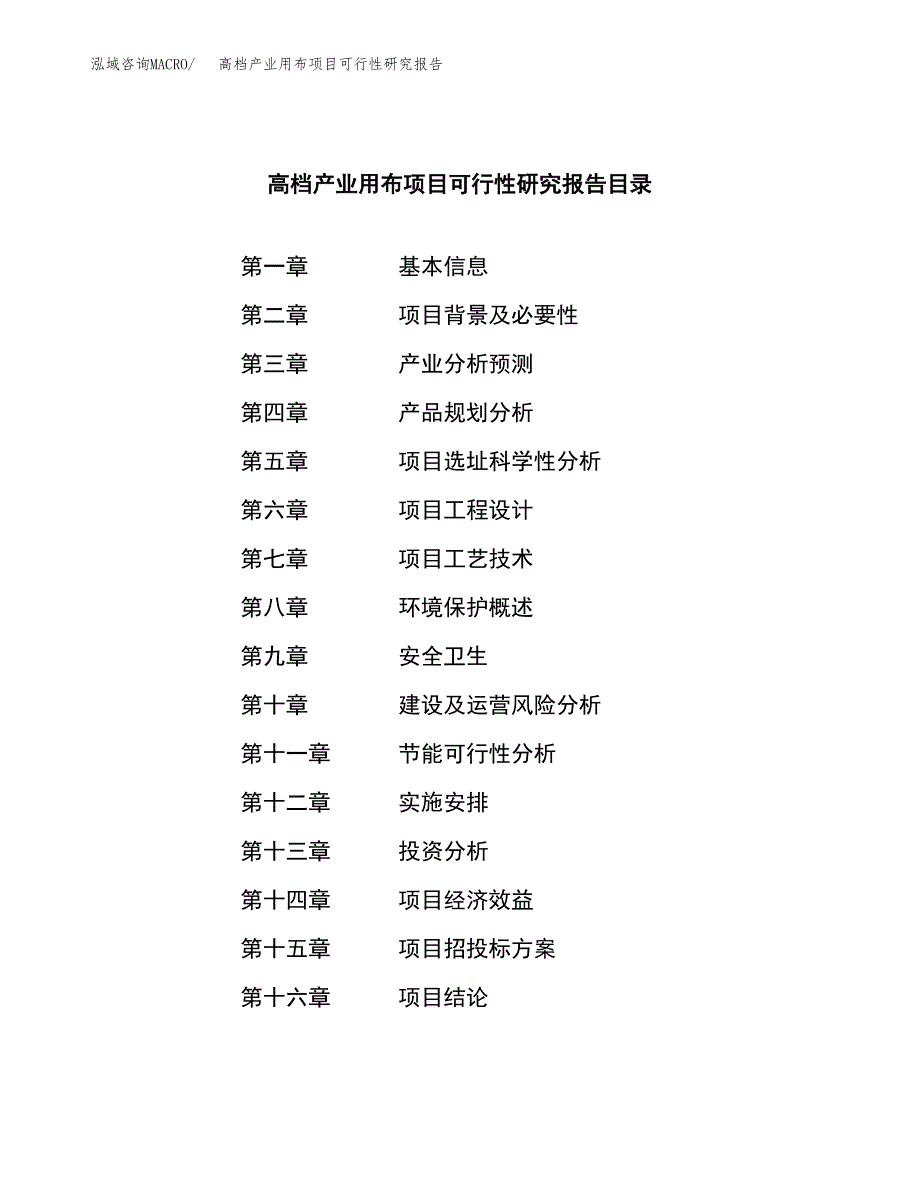 高档产业用布项目可行性研究报告模板及范文.docx_第3页