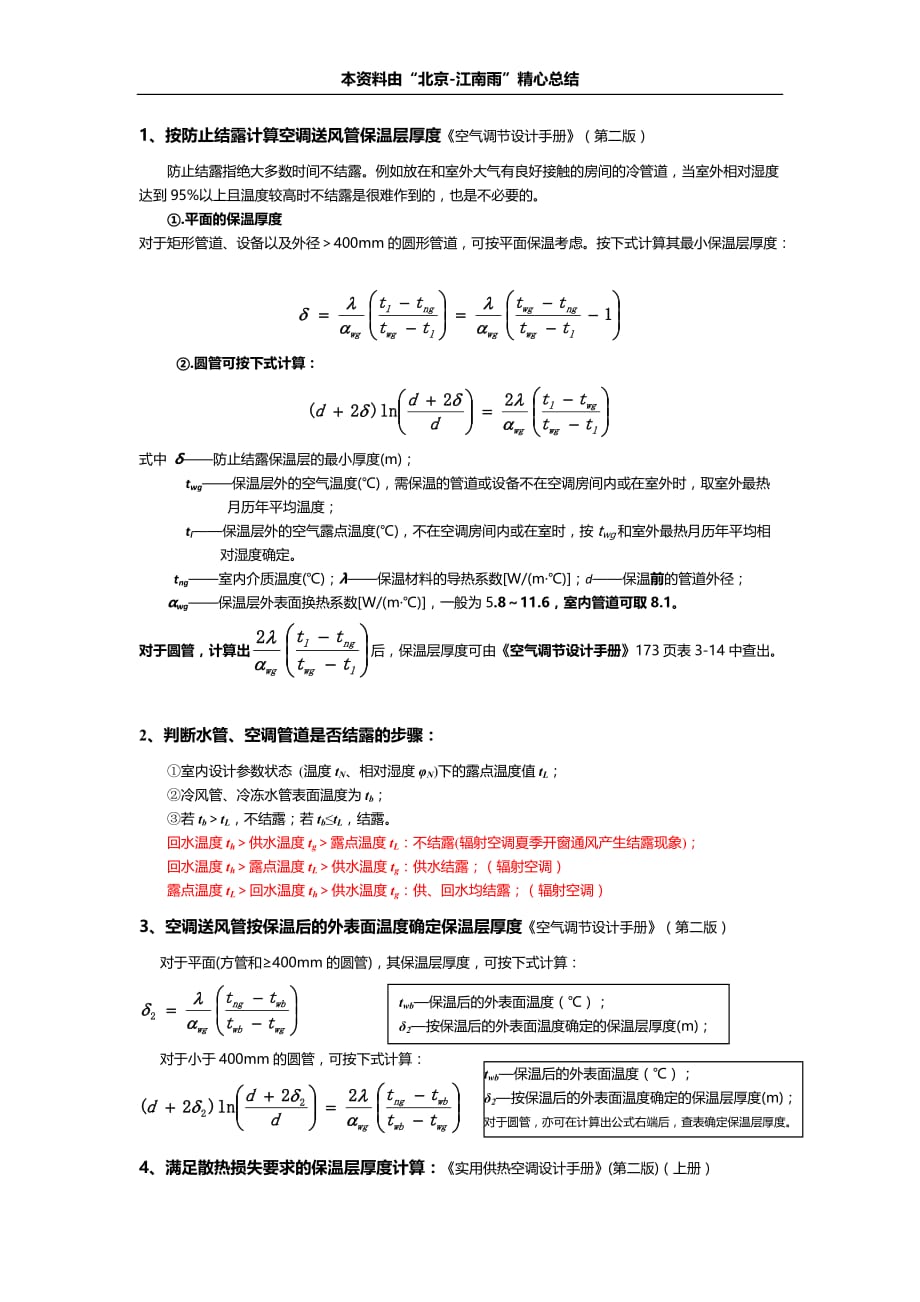 按防止结露计算风管保温层厚度_第1页