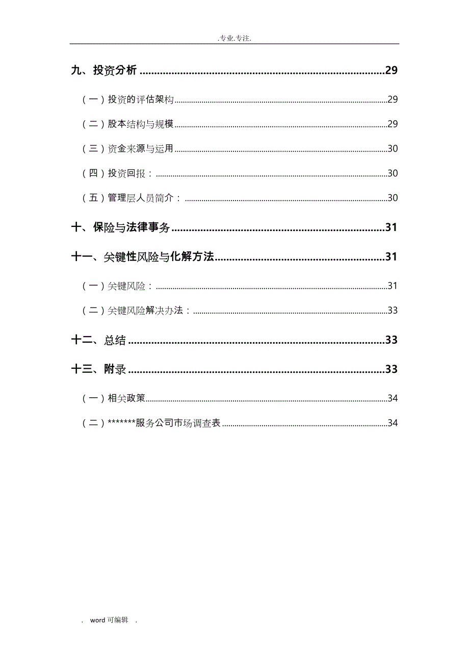 家政公司创业项目计划书_参考范文_第4页