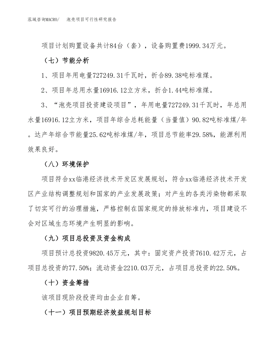 泡壳项目可行性研究报告(立项及备案申请).docx_第2页