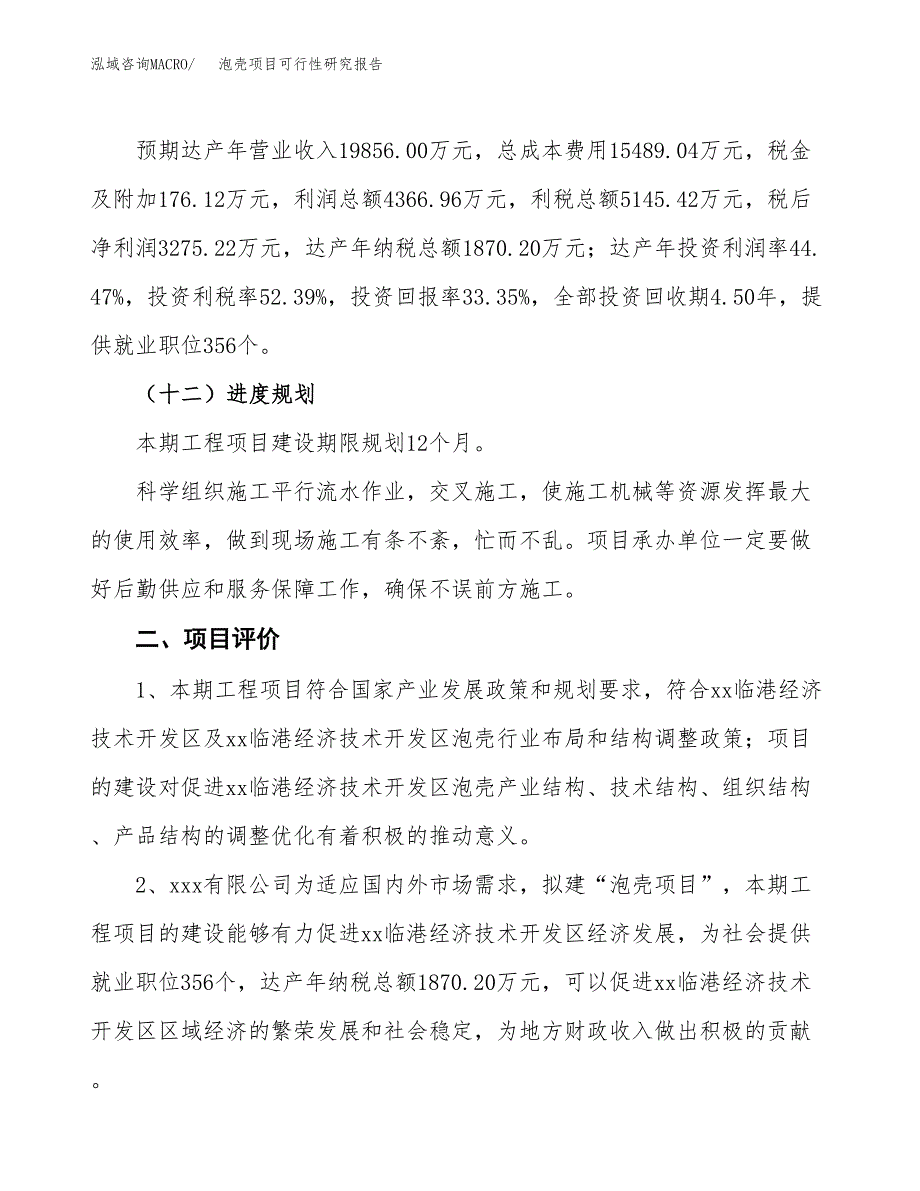 泡壳项目可行性研究报告(立项及备案申请).docx_第3页