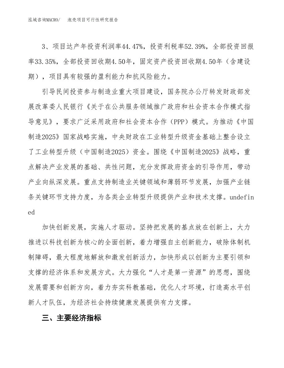 泡壳项目可行性研究报告(立项及备案申请).docx_第4页