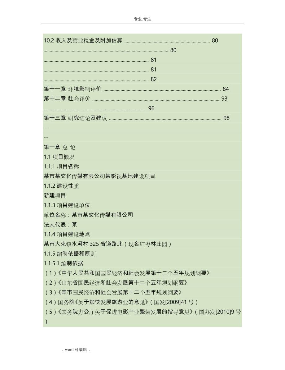 影视基地建设项目申请实施报告_第2页