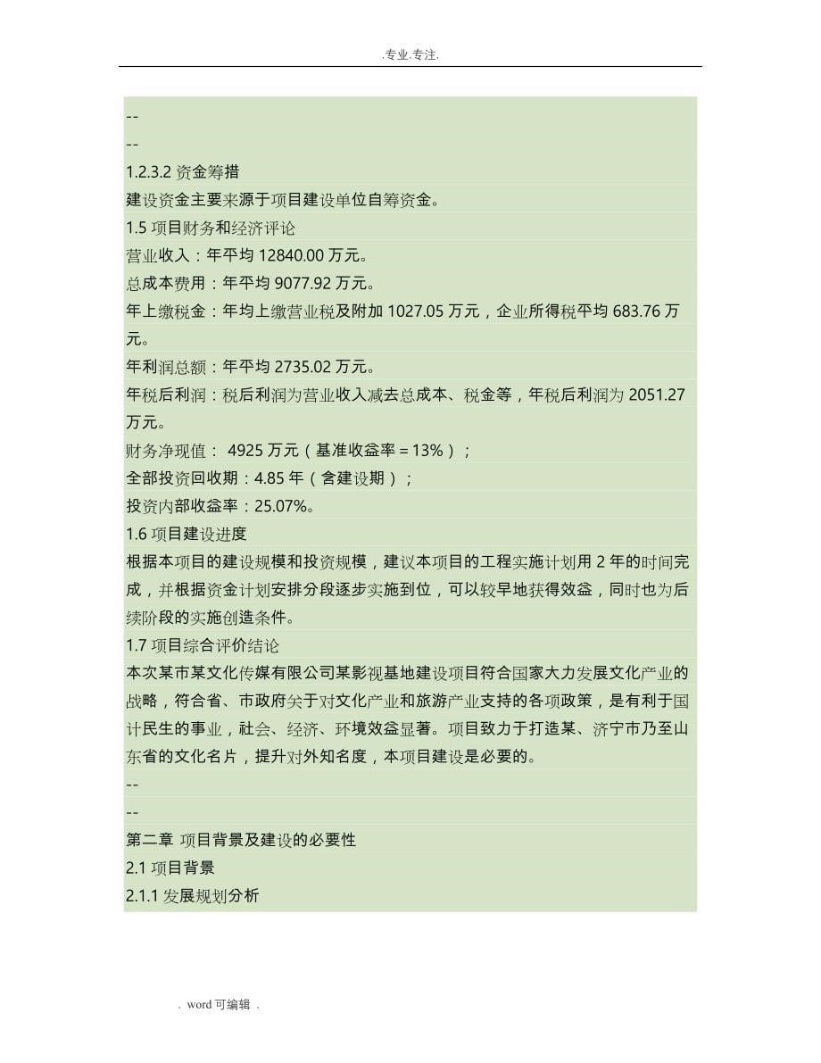 影视基地建设项目申请实施报告_第5页