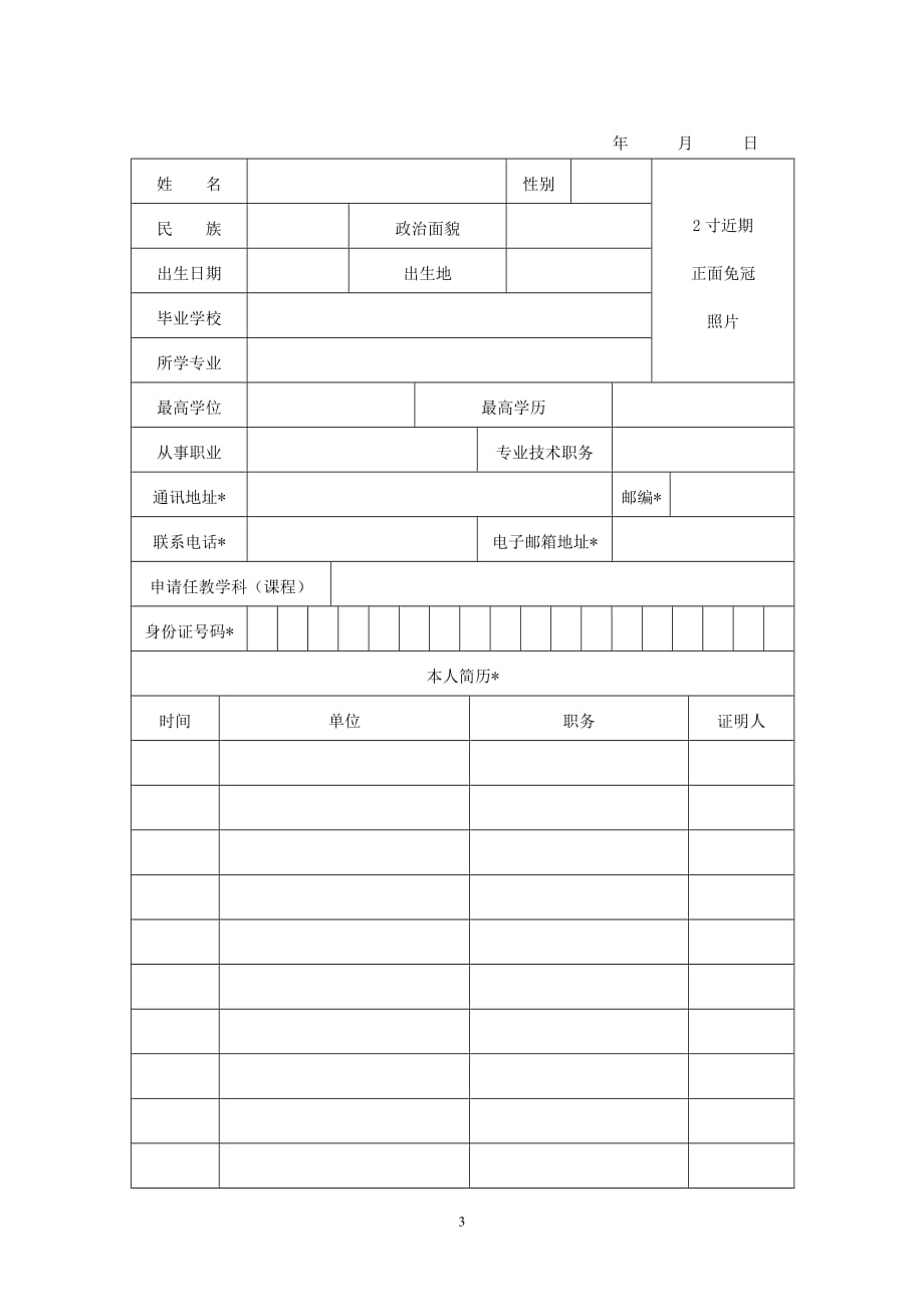 教师资格认定申请表补-样表_第3页