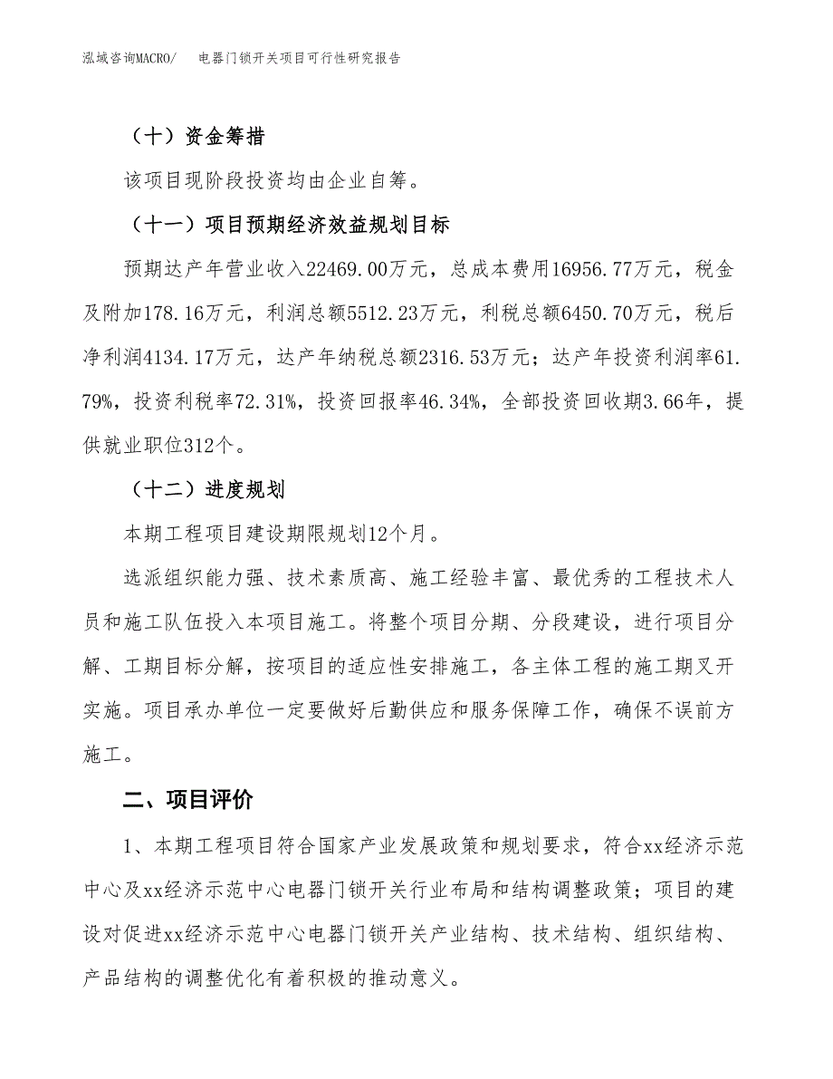 电器门锁开关项目可行性研究报告(立项及备案申请).docx_第3页