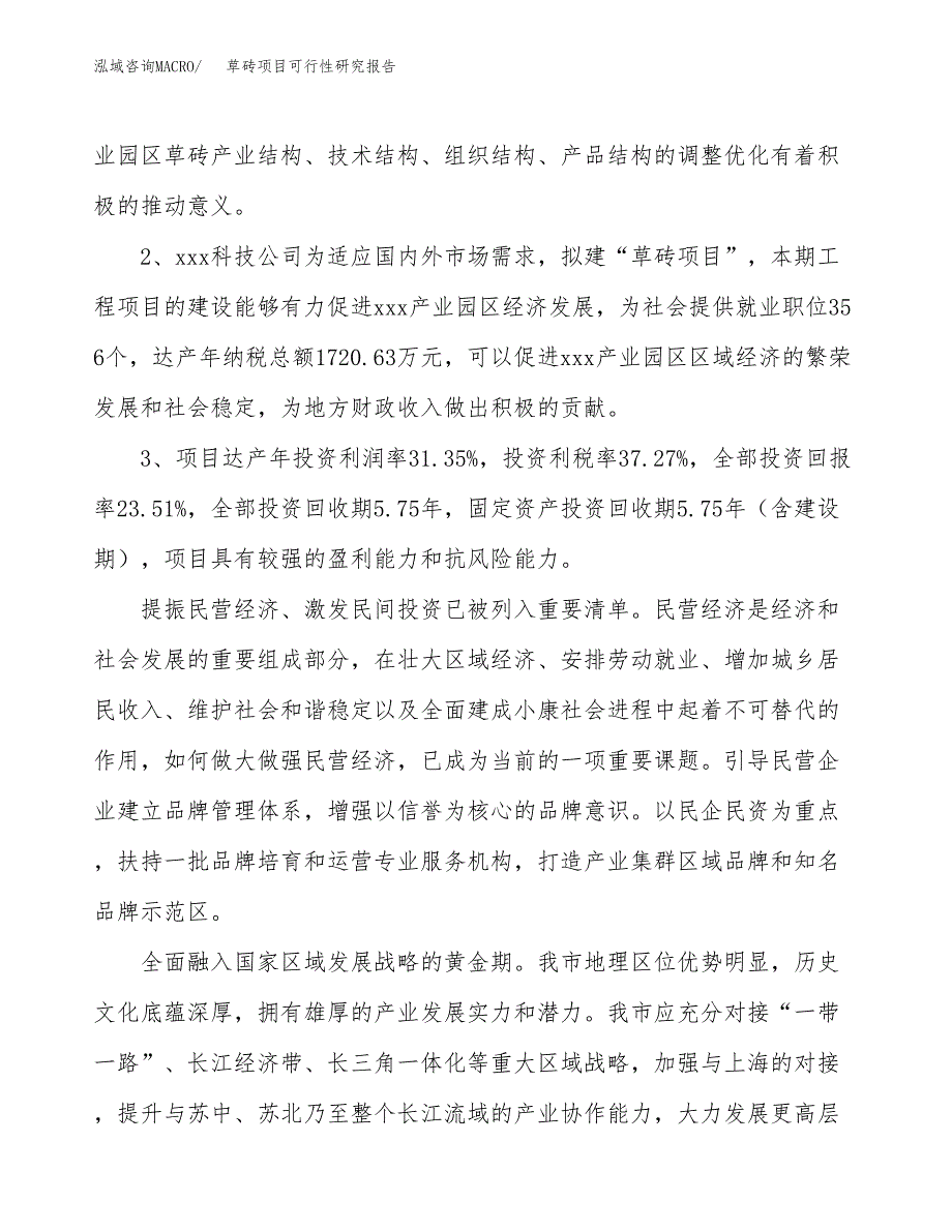 草砖项目可行性研究报告(立项及备案申请).docx_第4页