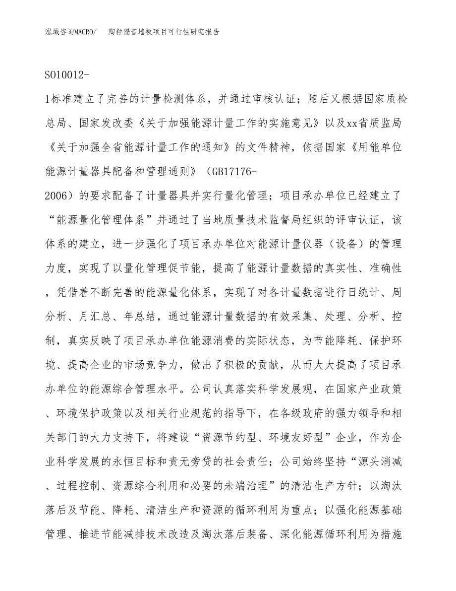 陶粒隔音墙板项目可行性研究报告模板及范文.docx_第5页